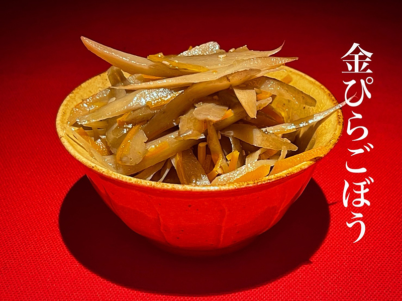金ぴらごぼう