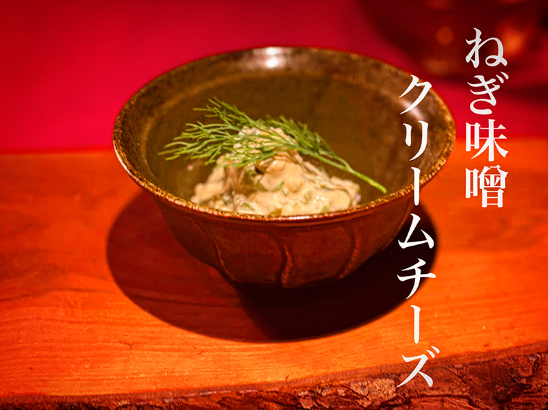 ネギ味噌クリームチーズ