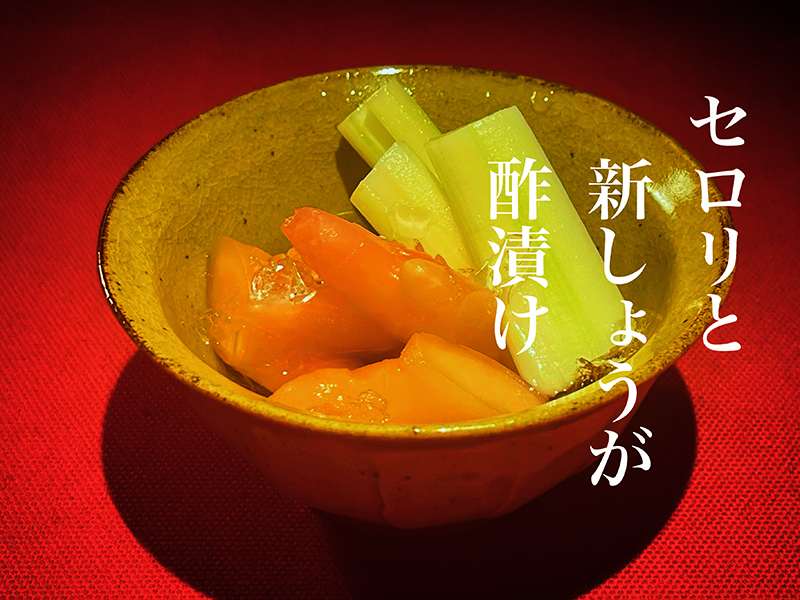 セロリと新しょうが酢漬け