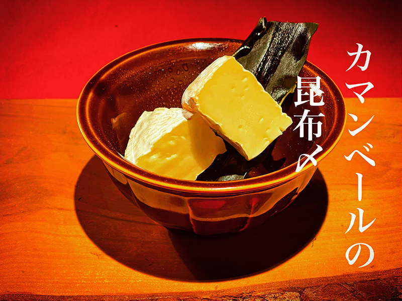カマンベールの昆布〆