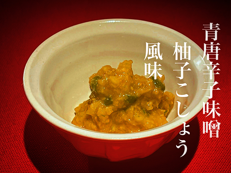 青唐辛子味噌柚子こしょう風味