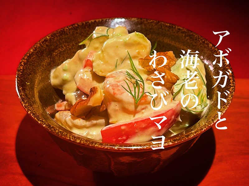 アボカドと海老のわさびマヨ