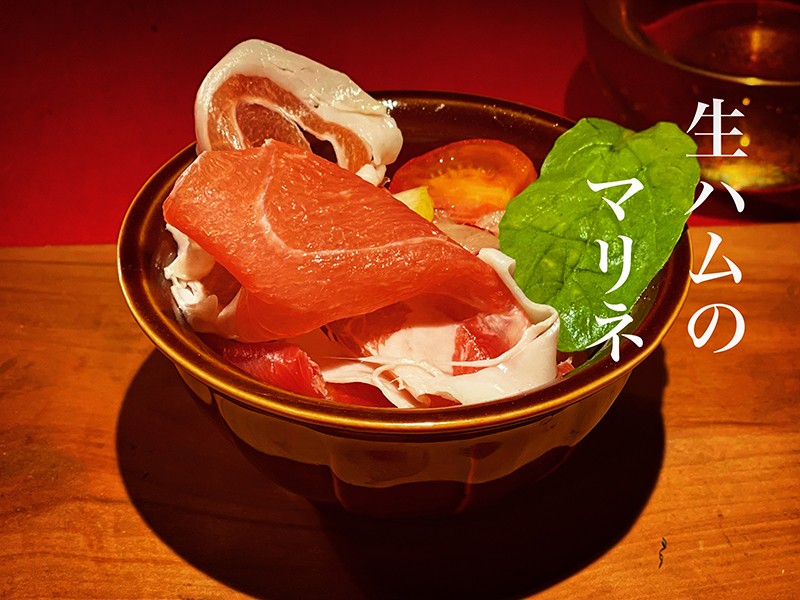 生ハムのマリネ