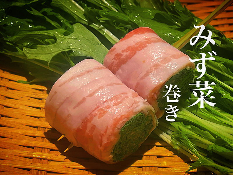 みず菜巻き