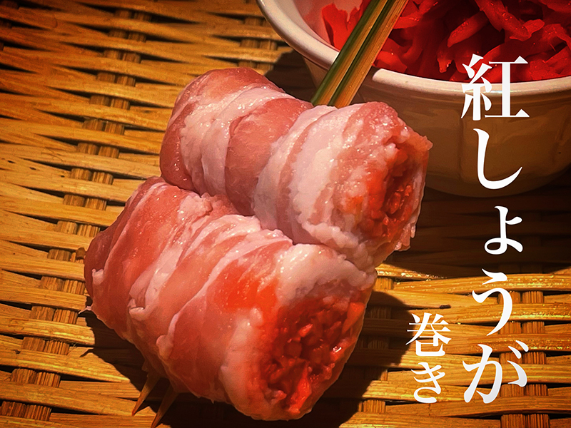 紅しょうが巻き