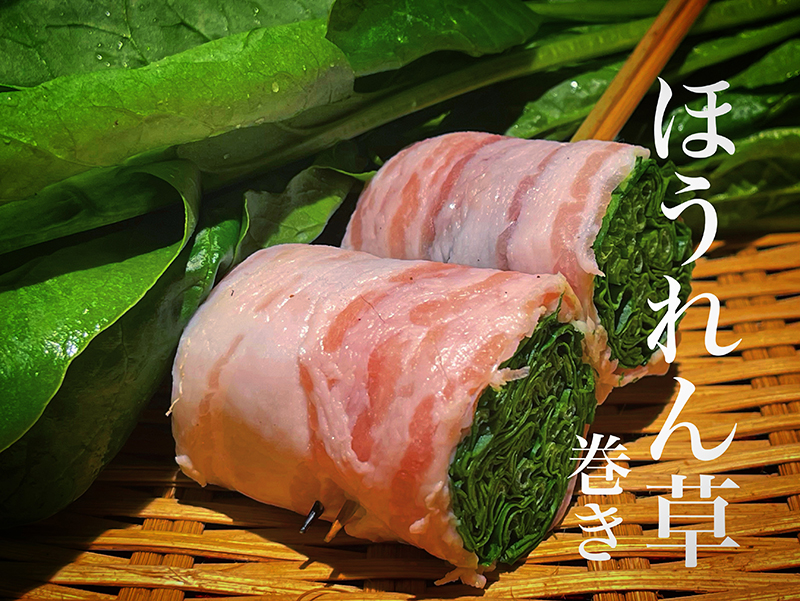 ほうれん草巻き